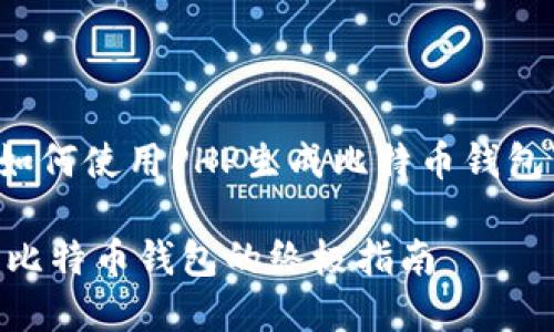 以下是关于“如何使用PHP生成比特币钱包”的内容结构：

使用PHP生成比特币钱包的终极指南