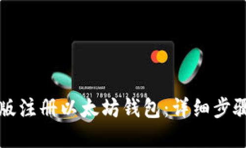 如何在网页版注册以太坊钱包：详细步骤与实用指南