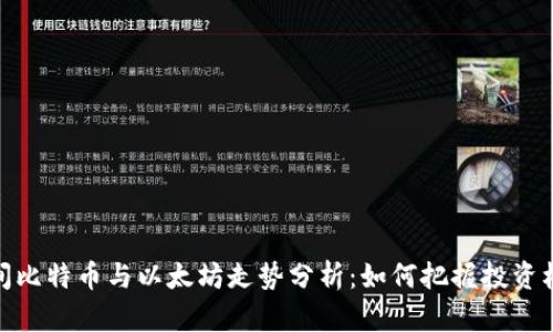 晚间比特币与以太坊走势分析：如何把握投资机会