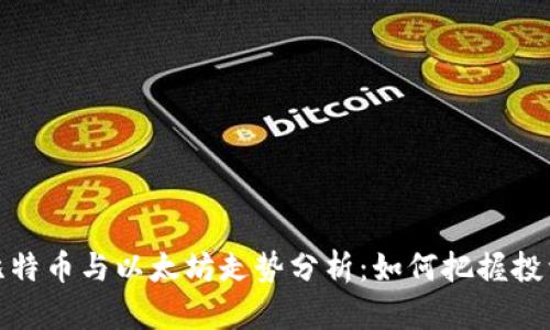 晚间比特币与以太坊走势分析：如何把握投资机会