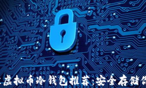 
2023年最佳虚拟币冷钱包推荐：安全存储你的数字资产