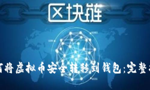 如何将虚拟币安全转移到钱包：完整指南