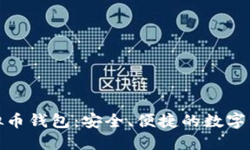 通用手机虚拟币钱包:安全、便捷的数字资产管理方案
