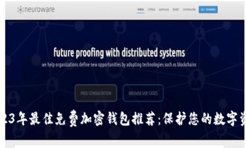 2023年最佳免费加密钱包推荐：保护您的数字资产