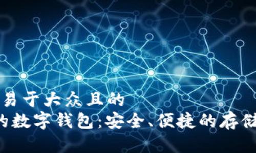 思考一个易于大众且的  
支持FIL的数字钱包：安全、便捷的存储解决方案