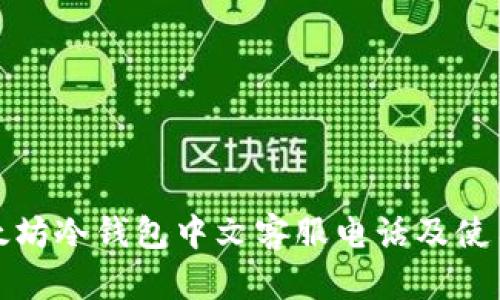 : 以太坊冷钱包中文客服电话及使用指南