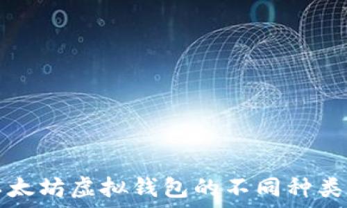   
了解以太坊虚拟钱包的不同种类与功能