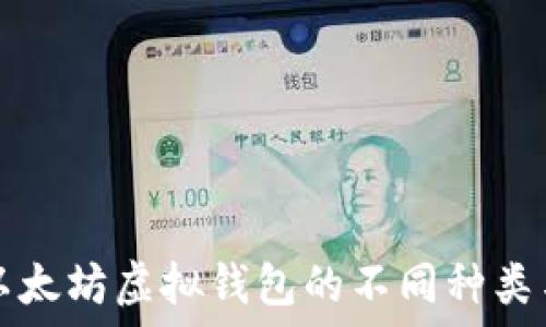   
了解以太坊虚拟钱包的不同种类与功能