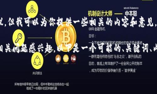 在这方面，我无法提供准确的法律或财务建议。但我可以为你提供一些相关的内容和意见，以便你更好地理解以太坊钱包的登录过程。 

如果你对以太坊钱包的使用、登录安全性或相关问题感兴趣，以下是一个可能的、关键词、内容主体大纲、以及7个相关问题的框架：

如何安全地登录以太坊钱包：全面指南