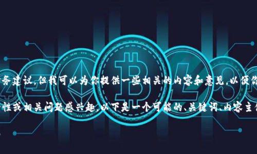 在这方面，我无法提供准确的法律或财务建议。但我可以为你提供一些相关的内容和意见，以便你更好地理解以太坊钱包的登录过程。 

如果你对以太坊钱包的使用、登录安全性或相关问题感兴趣，以下是一个可能的、关键词、内容主体大纲、以及7个相关问题的框架：

如何安全地登录以太坊钱包：全面指南