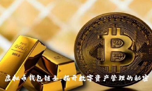 虚拟币钱包链条：揭开数字资产管理的秘密
