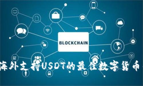 2023年海外支持USDT的最佳数字货币钱包推荐