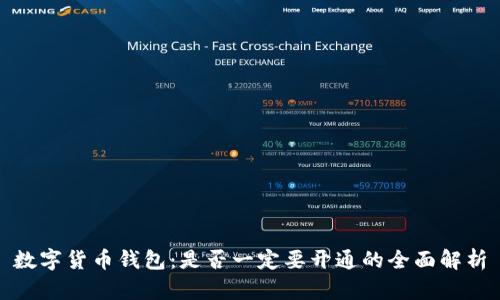 数字货币钱包:是否一定要开通的全面解析