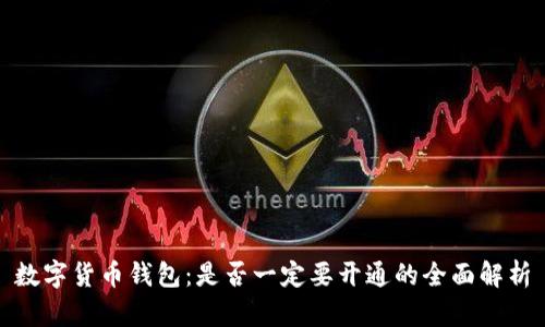 数字货币钱包:是否一定要开通的全面解析