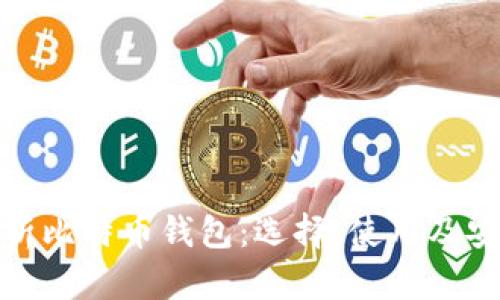 全面解析比特币钱包：选择、使用及安全策略