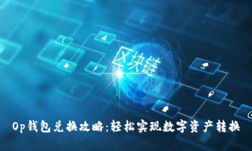 Op钱包兑换攻略：轻松实现数字资产转换