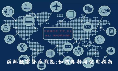 国际数字货币钱包：如何选择与使用指南