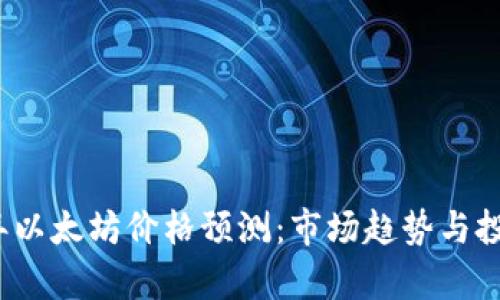 2025年以太坊价格预测：市场趋势与投资分析