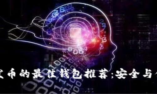 以太坊发币的最佳钱包推荐：安全与便捷并存