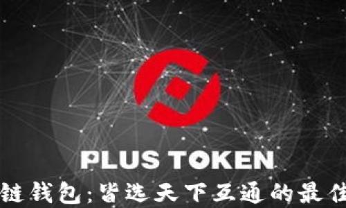 区块链钱包:皆选天下互通的最佳选择