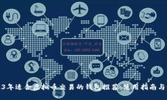 2023年适合虚拟币交易的钱包推荐：使用指南与评