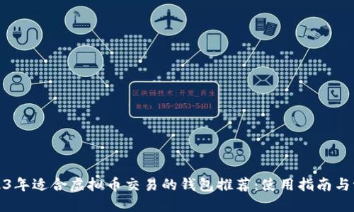 2023年适合虚拟币交易的钱包推荐：使用指南与评测