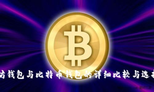 以太坊钱包与比特币钱包的详细比较与选择指南