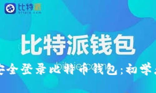 如何安全登录比特币钱包：初学者指南