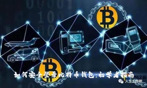 如何安全登录比特币钱包：初学者指南