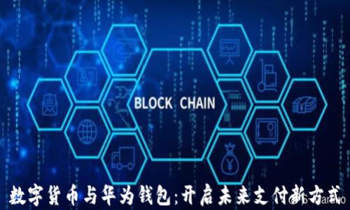 
数字货币与华为钱包：开启未来支付新方式