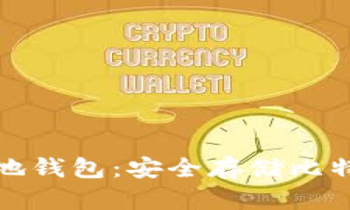 优质比特币本地钱包：安全存储比特币的最佳选择