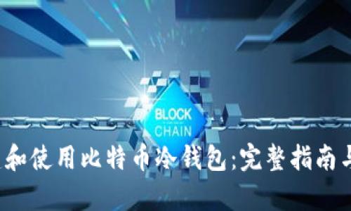  如何创建和使用比特币冷钱包：完整指南与视频解析