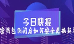 : 加密钱包倒闭后如何安全更换新钱包？
