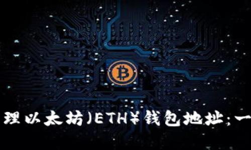 如何创建与管理以太坊（ETH）钱包地址：一步一步的指南