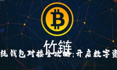 虚拟币交易系统钱包对接全攻略：开启数字资产管理新篇章