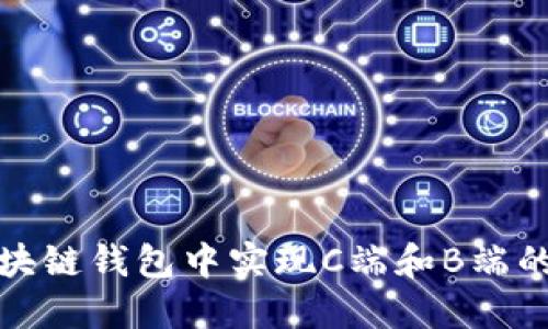 如何在区块链钱包中实现C端和B端的高效注册