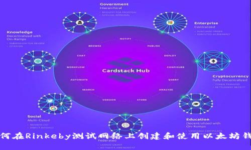 如何在Rinkeby测试网络上创建和使用以太坊钱包