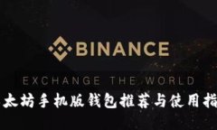 以太坊手机版钱包推荐与使用指南