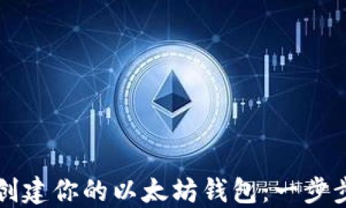 
如何创建你的以太坊钱包：一步步指南