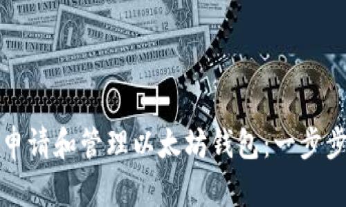 如何申请和管理以太坊钱包：一步步指南