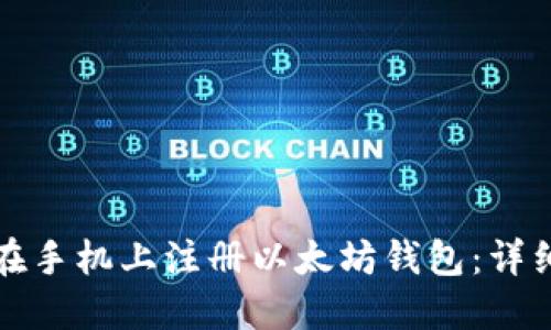 如何在手机上注册以太坊钱包：详细指南