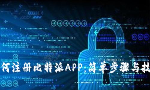 如何注册比特派APP：简单步骤与技巧