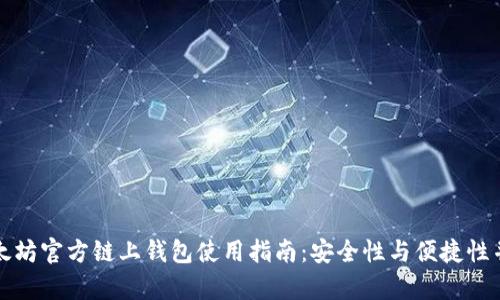 以太坊官方链上钱包使用指南:安全性与便捷性并存