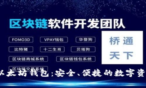 V神推荐的以太坊钱包：安全、便捷的数字资产管理选择