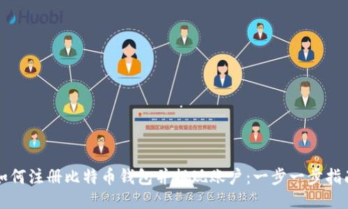 如何注册比特币钱包并提现账户：一步一步指南