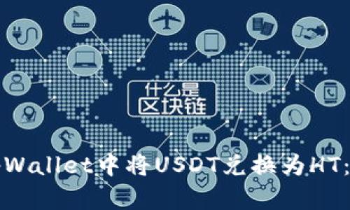如何在tpWallet中将USDT兑换为HT：详细指南