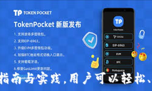   
  以太坊钱包换手机登录指南：安全无忧，轻松转移！ / 

相关关键词  
 guanjianci 以太坊钱包, 手机登录, 钱包转移, 区块链安全 /guanjianci 

内容主体大纲  
1. 引言  
   - 介绍以太坊钱包的重要性  
   - 换手机登录常见问题

2. 以太坊钱包基础知识  
   - 什么是以太坊钱包  
   - 钱包的类型与功能

3. 为什么需要换手机登录？  
   - 常见场景分析  
   - 风险与注意事项

4. 如何安全地转移以太坊钱包到新手机  
   - 步骤一：备份原手机钱包  
   - 步骤二：下载并安装钱包应用  
   - 步骤三：导入钱包

5. 确保安全的最佳实践  
   - 使用强密码  
   - 启用双重身份验证  
   - 防止网络钓鱼

6. 问题解答  
   - 常见问题与解决方法

7. 总结  
   - 转移以太坊钱包的关键要点  
   - 未来展望与安全提醒

---

### 内容正文：以太坊钱包换手机登录指南：安全无忧，轻松转移！

#### 引言

在数字货币的快速发展中，以太坊作为一种重要的区块链技术，其钱包的使用频率也越来越高。用户在换手机时，如何安全与方便地登录以太坊钱包成为了一个热门话题。本文将为您提供全面的换手机登录指导，确保您可以安全无忧地转移信息，继续便捷地管理您的以太坊资产。

#### 以太坊钱包基础知识

##### 什么是以太坊钱包？

以太坊钱包是存储以太坊（ETH）及其他基于以太坊技术的代币（如ERC-20代币）的数字钱包。它允许用户发送和接收以太坊资产，并且能够与去中心化应用（DApps）进行交互。以太坊钱包通常分为热钱包和冷钱包，用户可根据自己的需求进行选择。

##### 钱包的类型与功能

1. **热钱包**：即在线钱包，便于随时访问和使用，适合频繁交易的用户。br
2. **冷钱包**：即离线钱包，安全性更高，适合长期保存数字资产的用户。常见的形式有硬件钱包和纸钱包。

#### 为什么需要换手机登录？

##### 常见场景分析

换手机登录以太坊钱包的原因有很多，比如手机损坏、升级新机、丢失设备等。在这些情况下，用户需要能够快速、简单地迁移钱包，以确保不影响个人资产管理。

##### 风险与注意事项

然而，换手机过程也伴随着一些风险。例如，用户在转移过程中可能面临数据丢失、信息泄露等问题。因此，在进行任何转移前，确保信息的备份与安全是至关重要的。

#### 如何安全地转移以太坊钱包到新手机

##### 步骤一：备份原手机钱包

在转移之前，首先要确保原手机里的钱包信息得到妥善备份。大多数以太坊钱包提供导出助记词或私钥的功能，用户可以将其安全地记录下来，确保在需要时能找回资产。

##### 步骤二：下载并安装钱包应用

在新手机上，用户需要从官方渠道（如应用商店）下载所使用的以太坊钱包应用。确保选择合适的版本，以避免下载到不安全的应用。

##### 步骤三：导入钱包

成功安装钱包应用后，用户可以根据其提供的导入选项，将之前备份的助记词或私钥输入，完成钱包的转移。在此过程中，要确保网络安全，避免公共Wi-Fi。

#### 确保安全的最佳实践

##### 使用强密码

强密码是保护您以太坊钱包的第一道防线。建议使用包含大小写字母、数字及特殊字符的复合密码，并定期更换。

##### 启用双重身份验证

众多以太坊钱包应用均支持双重身份验证（2FA），开启此功能可以为您的钱包增加一个安全层级，当您登录时需要输入额外的代码。确保您保存好与2FA相关的备份信息。

##### 防止网络钓鱼

网络钓鱼攻击在数字货币领域相对普遍，用户在登录钱包时要确保网址的准确性，避免点击未知链接。建议在官方渠道获取钱包软件。

#### 问题解答

1. **使用以太坊钱包有哪些常见类型？**  
   使用以太坊钱包有哪些常见类型？  
   以太坊钱包主要分为热钱包和冷钱包。热钱包包括手机应用、网页钱包等，这类钱包便捷性强，适合频繁使用...（详细内容）

2. **如何确保导入钱包的安全？**  
   如何确保导入钱包的安全？  
   导入钱包时要确保在安全的网络环境下进行，尽量使用家庭Wi-Fi，避免在公共场所进行操作...（详细内容）

3. **如果丢失手机，如何找回以太坊钱包？**  
   如果丢失手机，如何找回以太坊钱包？  
   如果发生手机丢失，首先要立即更改与钱包相关的所有账号密码，确保安全...（详细内容）

4. **以太坊钱包的助记词丢失怎么办？**  
   以太坊钱包的助记词丢失怎么办？  
   助记词是找回钱包的唯一方式，如果遗失可以导致资产无法恢复，因此建议使用加密方式进行备份...（详细内容）

5. **什么时候需要进行钱包的换机操作？**  
   什么时候需要进行钱包的换机操作？  
   用户在更换手机时，通常会选择转移钱包，常见情境包括手机升级、故障或更换...（详细内容）

6. **以太坊钱包的交易费用如何计算？**  
   以太坊钱包的交易费用如何计算？  
   以太坊网络的交易费用叫做“Gas”，用户需要根据当前网络的拥堵情况选择合适的费用...（详细内容）

7. **如何降低使用以太坊钱包的风险？**  
   如何降低使用以太坊钱包的风险？  
   通过使用冷钱包、定期备份重要信息、警惕网络钓鱼并保持软件更新，可以有效降低钱包的使用风险...（详细内容）

#### 总结

在数字化时代，以太坊钱包的使用频率日益提高。无论是为了提高资产流动性，还是确保资金安全，了解如何换手机登录都是至关重要的。通过本文提供的指南与实践，用户可以轻松、安全地进行钱包的转移，守护自身的数字财富。在未来，我们应时刻保持警惕，关注最新的安全动态与防护措施，确保我们的以太坊资产始终处于安全状态。