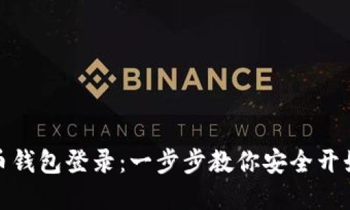 如何设置比特币钱包登录：一步步教你安全开始加密货币之旅