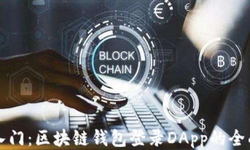 
轻松入门：区块链钱包登录DApp的全面指南