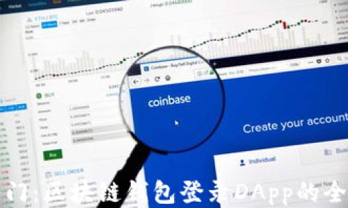 
轻松入门：区块链钱包登录DApp的全面指南